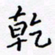 侯运智干书法图片
