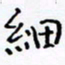 侯运智细书法图片