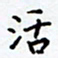 侯运智活书法图片