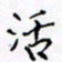 侯运智活书法图片
