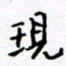 侯运智现书法图片