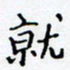 侯运智就书法图片