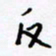 侯运智反书法图片