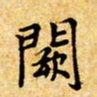 聂军阙书法图片