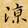 聂军凉书法图片