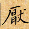聂军厌书法图片