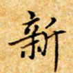 聂军新书法图片