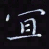 杨勇宜书法图片