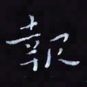 杨勇报书法图片