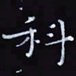 杨勇科书法图片