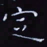 杨勇定书法图片