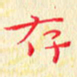 杨勇存书法图片