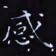 杨勇感书法图片