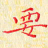 杨勇要书法图片