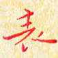 杨勇表书法图片
