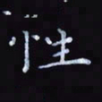 杨勇性书法图片