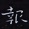 杨勇报书法图片