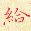 杨勇给书法图片