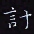 杨勇计书法图片