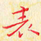 杨勇表书法图片