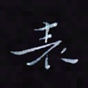 杨勇表书法图片