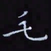 杨勇毛书法图片