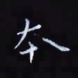 杨勇本书法图片