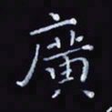 杨勇广书法图片