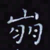 杨勇崩书法图片