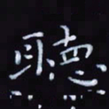 杨勇听书法图片