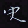 杨勇史书法图片