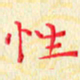 杨勇性书法图片
