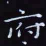 杨勇府书法图片