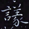 杨勇议书法图片