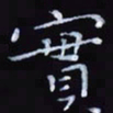 杨勇实书法图片