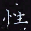 杨勇性书法图片