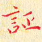 杨勇证书法图片