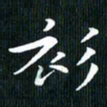 张晓涵衫书法图片