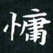 张晓涵慵书法图片
