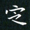 张晓涵定书法图片