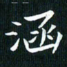 张晓涵涵书法图片