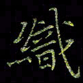 周浩忠织书法图片