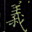 周浩忠义书法图片