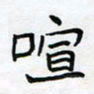 王大志喧书法图片
