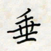 王大志垂书法图片