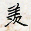 王大志羡书法图片