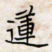 王大志莲书法图片