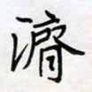 王大志济书法图片