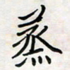 王大志蒸书法图片