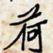 王大志荷书法图片